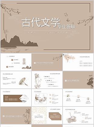 素雅中國風(fēng)古代文學(xué)畢業(yè)答辯