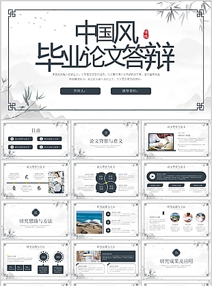 水墨中國風(fēng)學(xué)生畢業(yè)論文答辯