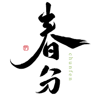 手寫書法黑色春分時節主題藝術字