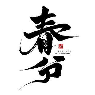 春分黑色書法手寫節氣主題藝術字
