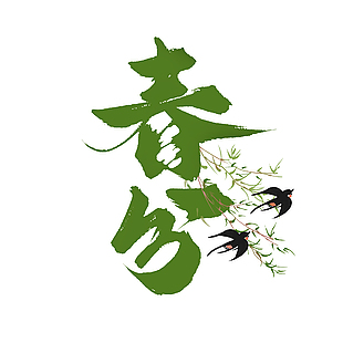 春分綠色主題書法手寫藝術字