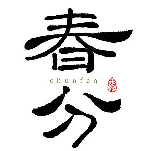 春分主題手寫黑色書法藝術字