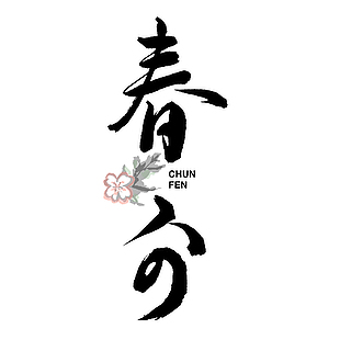 水墨書法手寫春分主題藝術字
