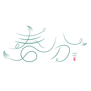簡約線條綠色清新春分藝術字