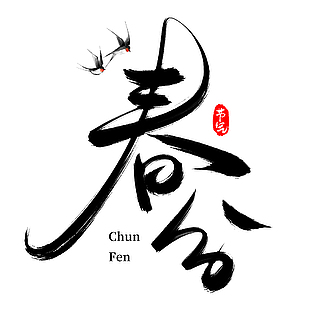 春分書法黑色主題手寫藝術字