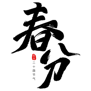 手寫黑色水墨書法春分藝術字
