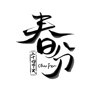 春分黑色水墨暈染主題藝術字