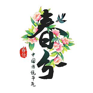 春分時節國風手繪花卉裝飾藝術字