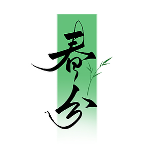 春分綠色清新簡約手寫書法藝術字
