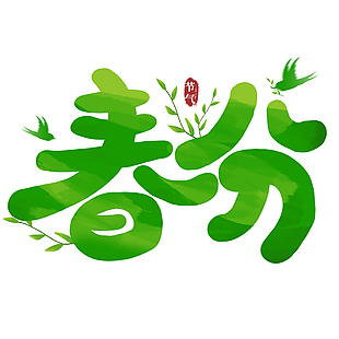 春分卡通綠色主題漸變藝術字