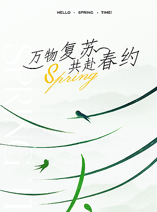 萬物復蘇共赴春約傳統春分簡約海報