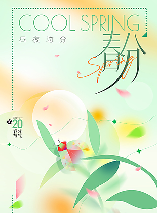 昼夜均分绿色主题创意渐变春分海报