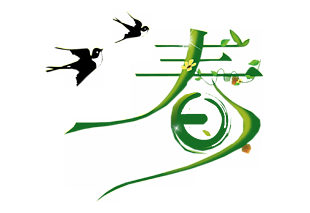 綠色主題春日燕子卡通插畫藝術字