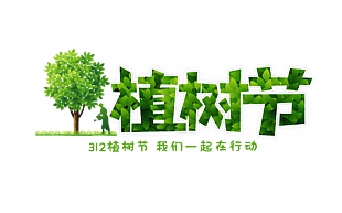 植樹節創意綠色卡通藝術字