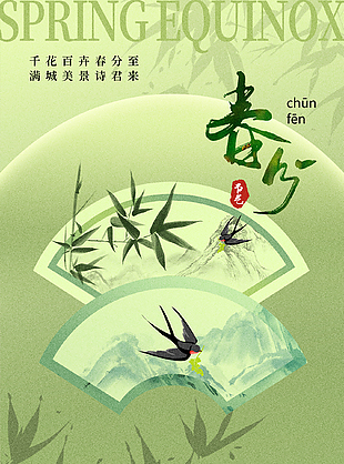 万物随春醒绿色传统春分节气海报