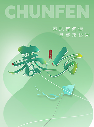可爱清新绿色系传统春分节气海报