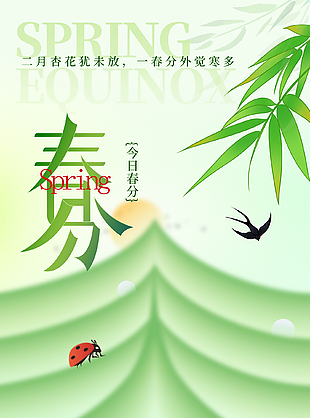 春和景明清新傳統(tǒng)春分節(jié)氣海報(bào)