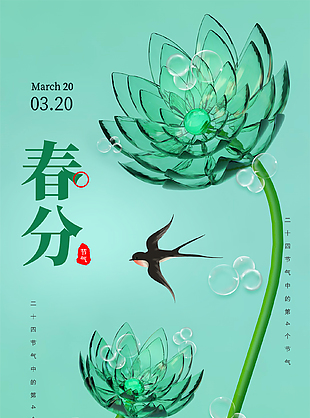 明媚禅意绿色系春分节气海报