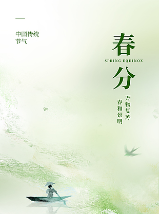 草長鶯飛綠色系傳統春分節氣海報