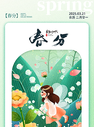 卡通诗意绿色系传统春分节气海报