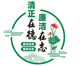 清正在德廉潔在心綠色主題國風圖標