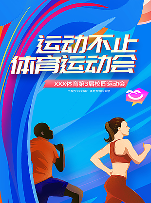 校園體育運動會主題卡通插畫海報