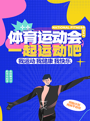 燃脂計劃體育運動會扁平插畫海報
