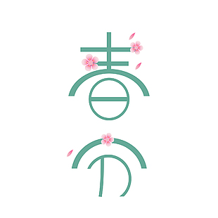 春分圓角矩形創意卡通清新藝術字