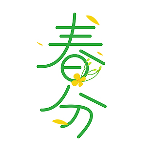 春分弧形線條創意綠色卡通藝術字