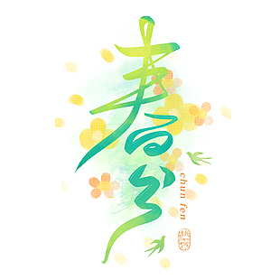 春分手繪花卉暈染漸變綠色藝術字