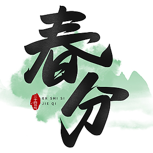 春分書法手寫綠色暈染背景藝術字