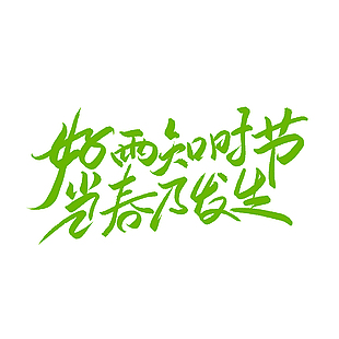 好雨知時節綠色主題手寫書法藝術字