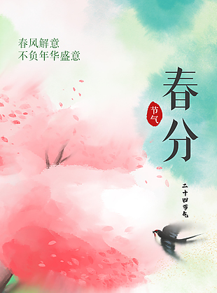 不負年華彩色暈染春分節氣海報