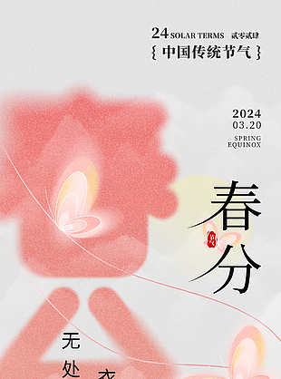 春韻宜人詩意傳統春分節氣海報