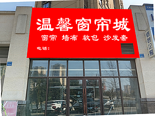 窗簾城布藝紅色簡約店鋪門頭