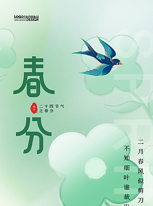 二月春风似剪刀绿色系春分海报