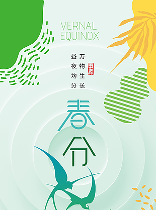 浪漫清新淺綠色春分節(jié)氣海報(bào)