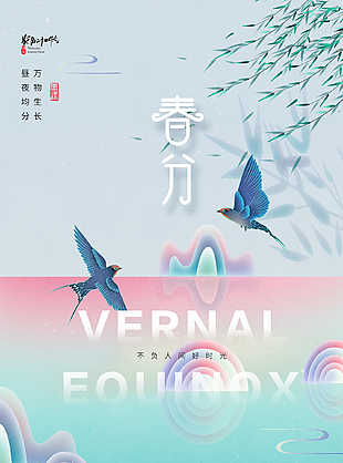 春意闌珊浪漫二十四節(jié)氣春分海報(bào)
