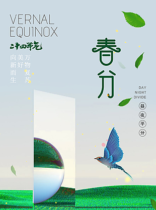 向新而生清新傳統(tǒng)春分節(jié)氣海報(bào)