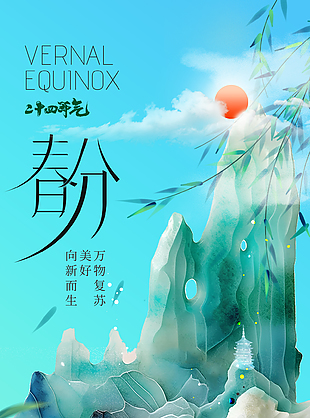 悠然絢麗湖綠色春分節(jié)氣海報(bào)