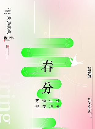 浪漫肆意粉色春分節(jié)氣海報(bào)