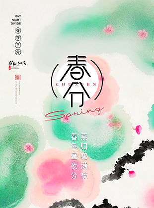 暈染多彩唯美簡(jiǎn)約春分節(jié)氣海報(bào)