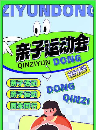 親子運動會限時活動綠色主題海報