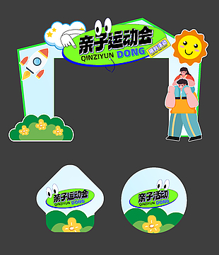 親子運動會綠色插畫美陳地貼物料