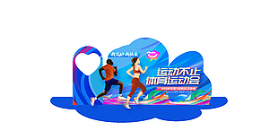 校園運動會藍色主題創意插畫美陳