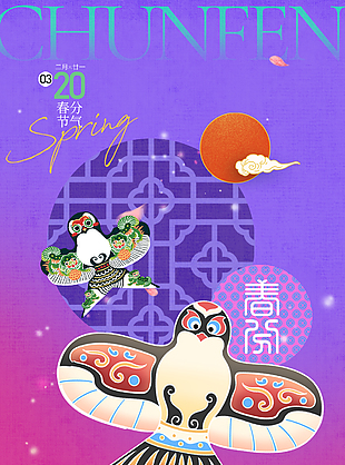 春分時節紫色漸變國風紙鳶主題海報