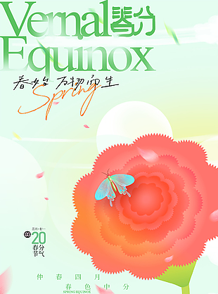 春始萬物而生傳統春分清新插畫海報