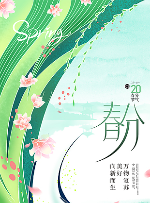 綠色水墨暈染漸變春分節(jié)氣主題海報