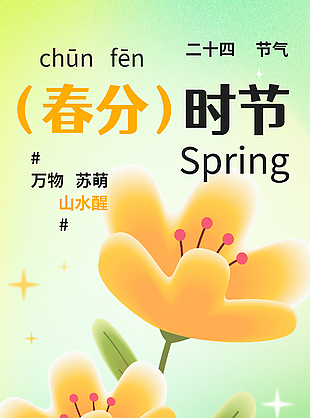 萬物蘇萌山水醒春分時節(jié)漸變海報
