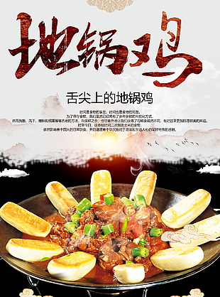 傳統美食地鍋雞主題宣傳海報